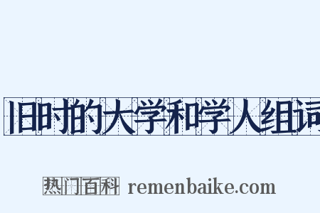 旧时的大学和学人组词是什么意思的图片